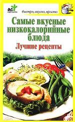 Самые вкусные низкокалорийные блюда. Лучшие рецепты