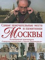 Самые замечательные места и памятники Москвы