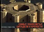 Самые знаменитые цитадели и крепости