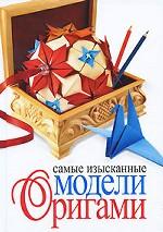Самые изысканные модели оригами