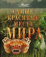 Самые красивые места мира