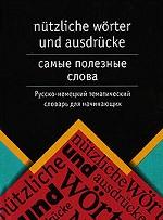Самые полезные слова. Русско-немецкий тематический словарь для начинающих