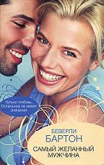 Самый желанный мужчина