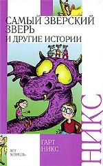 Самый зверский зверь и другие истории