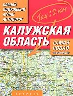 Калужская область. Самый подробный атлас автодорог