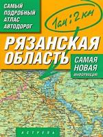Рязанская область. Самый подробный атлас автодорог