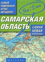 Атлас автодорог Самарской области