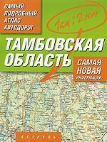 Тамбовская область. Самый подробный атлас автодорог