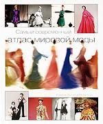 Самый современный атлас мировой моды