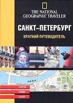 Санкт-Петербург. Краткий путеводитель