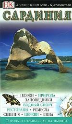 Сардиния. Путеводитель