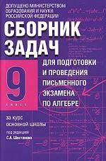 Сборник задач для подготовки и проведения письменного экзамена по алгебре за курс основной школы. 9 класс