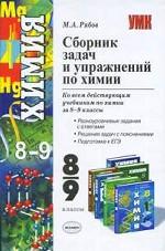 Сборник задач и упражнений по химии. 8-9 класс