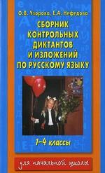 Сборник контрольных диктантов и изложений по русскому языку. 1-4 классы