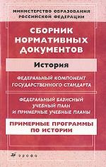 История. Сборник нормативных документов
