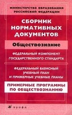 Сборник нормативных документов: Обществознание. Примерные программы по обществознанию