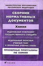 Сборник нормативных документов. Химия
