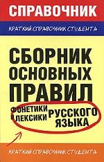 Сборник основных правил фонетики и лексики русского языка