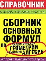 Сборник основных формул по аналитической геометрии и линейной алгебре