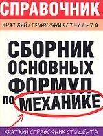 Сборник основных формул по механике