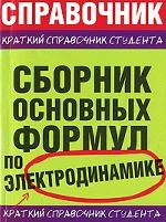 Сборник основных формул по электродинамике