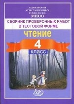 Сборник проверочных работ в тестовой форме. Чтение, диагностика читательской компетентности. 4 класс