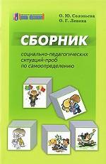 Сборник социально-педагогических ситуаций-проб по самоопределению