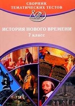Сборник тематических тестов. История нового времени. 7 класс