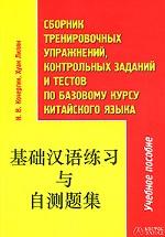 Сборник тренировочных упражнений, контрольных заданий и тестов по базовому курсу китайского языка