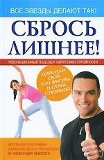 Сбрось лишнее! Революционный подход к обретению стройности