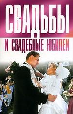 Свадьбы и свадебные юбилеи