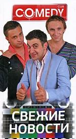 Свежие новости. Comedy Club