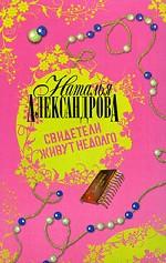 Свидетели живут недолго