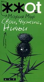 Свои, чужие, ничьи