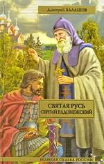 Святая Русь. В 3 книгах. Книга 2. Сергий Радонежский