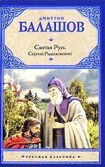 Святая Русь. В 3 книгах. Книга 2. Сергий Радонежский