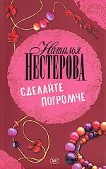 Сделайте погромче