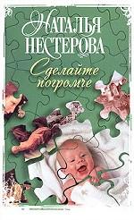 Сделайте погромче