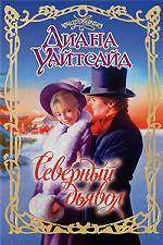 Северный дьявол