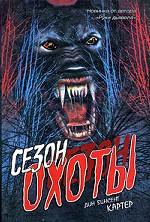 Сезон охоты