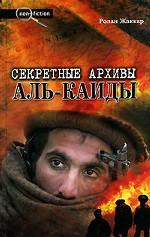 Секретные архивы Аль-Каиды