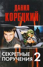 Секретные поручения 2