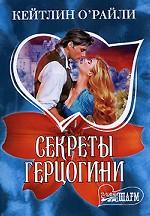 Секреты герцогини