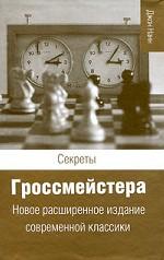 Секреты гроссмейстера