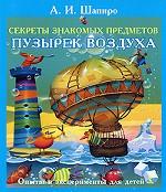 Секреты знакомых предметов. Пузырек воздуха