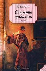 Секреты прошлого