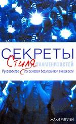 Секреты стиля знаменитостей. Руководство по основам безупречной внешности