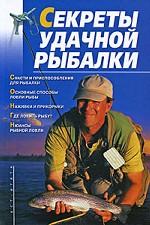 Секреты удачной рыбалки