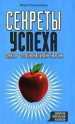 Секреты успеха. Фактор эмоциональной энергии