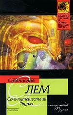 Семь путешествий Трурля